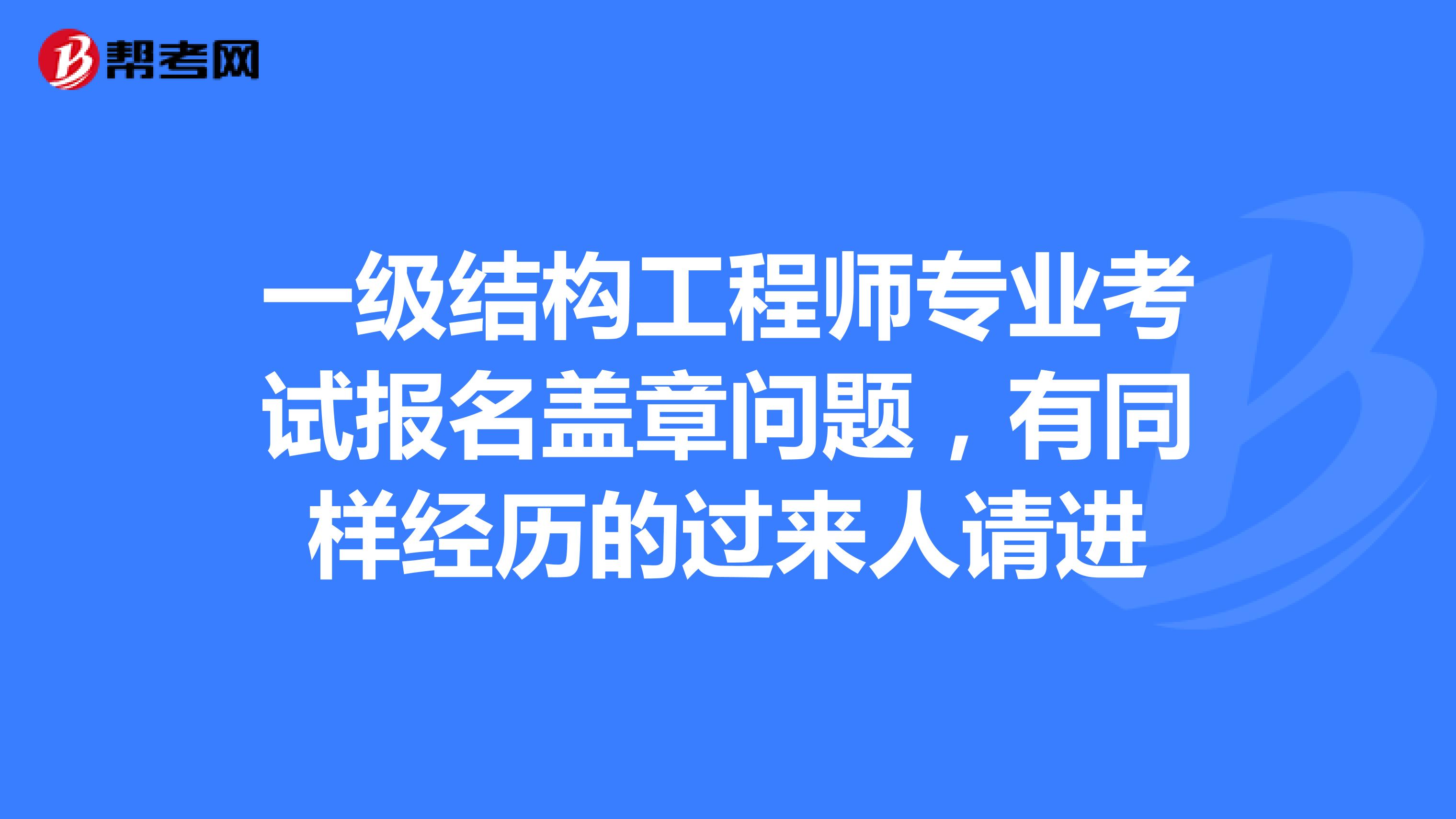 天津结构工程师报名,天津一级结构工程师基础考试成绩查询2020年  第2张