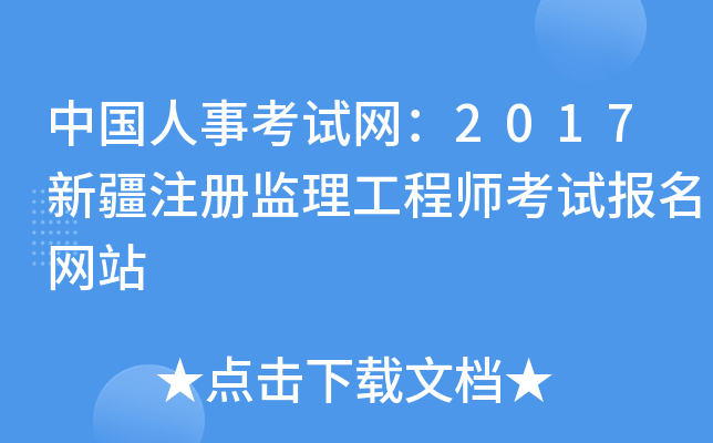 新疆必威betway官网入口
报名条件是什么新疆必威betway官网入口
报名条件  第2张