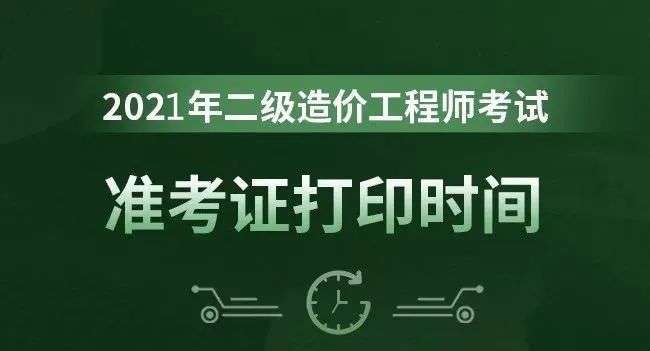 造价工程师报名时间2021湖南湖南造价工程师准考证  第2张