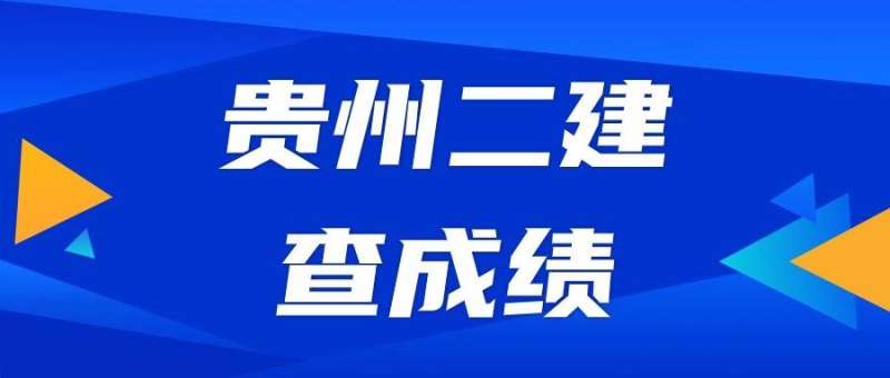 贵州betway西汉姆app下载成绩查询时间贵州二建考试查询时间  第1张