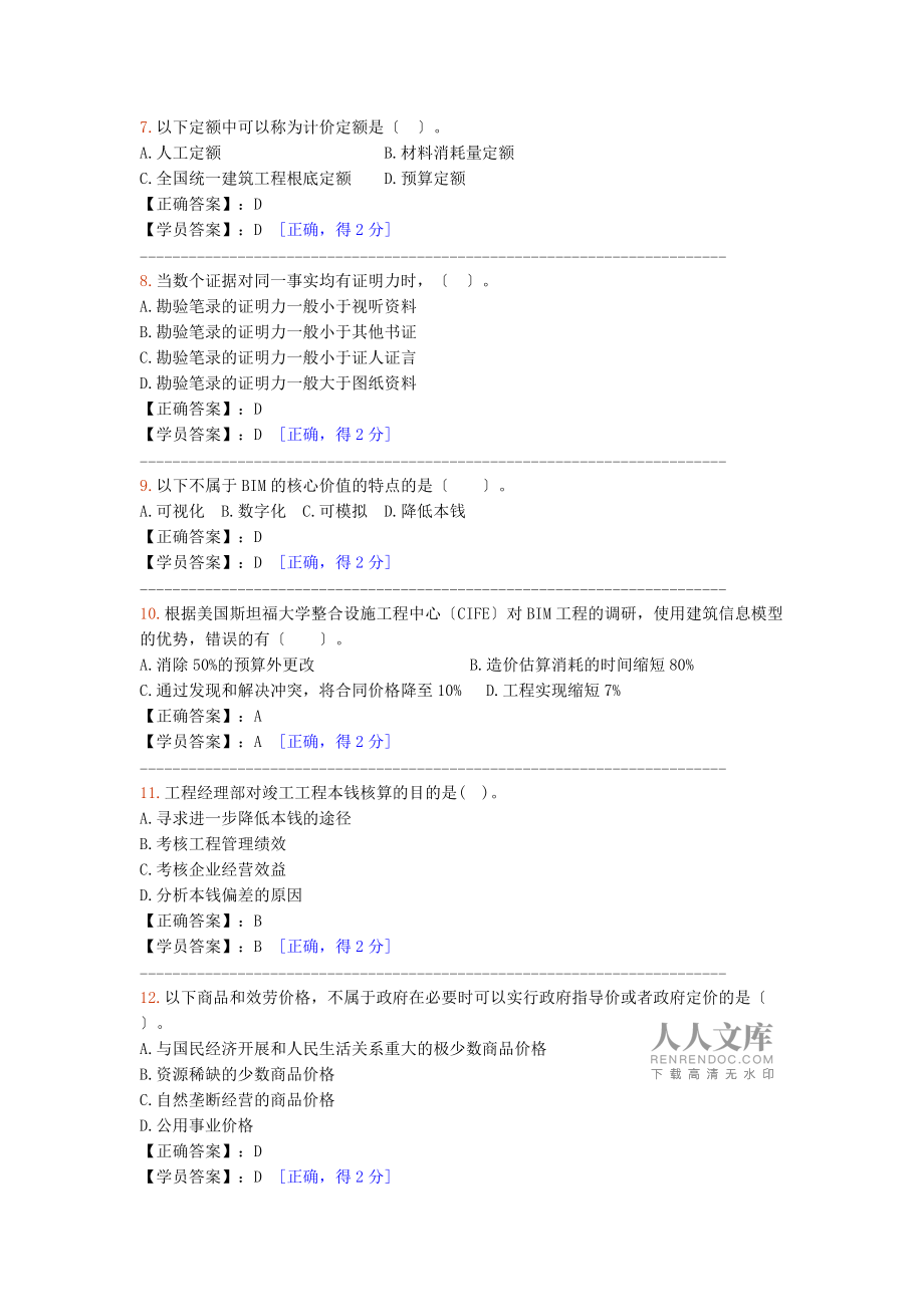 2014造价工程师继续教育考试答案2014造价工程师继续教育  第2张