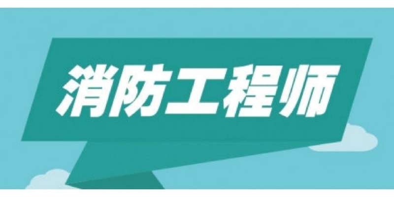 一级消防工程师报名网址一级消防工程师考试中心  第2张