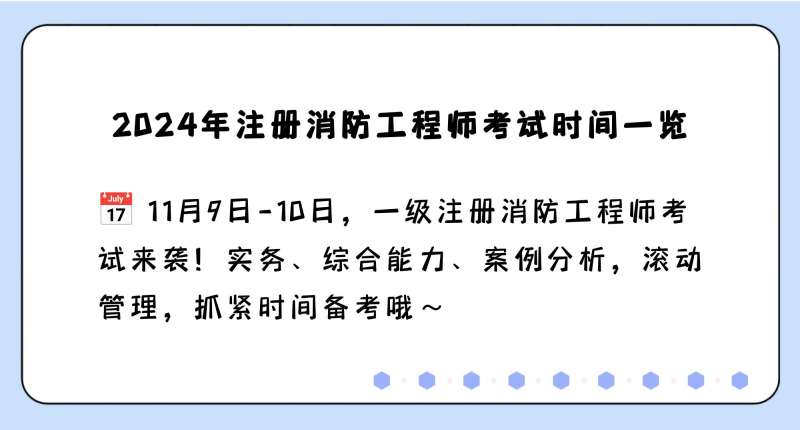 湖北二级消防工程师报名时间湖北二级消防工程师报名时间表  第1张