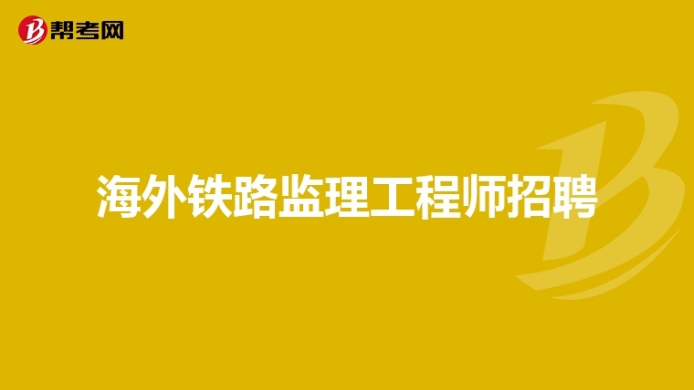 铁路必威betway官网入口
官方网站,铁路必威betway官网入口
是干什么的  第2张