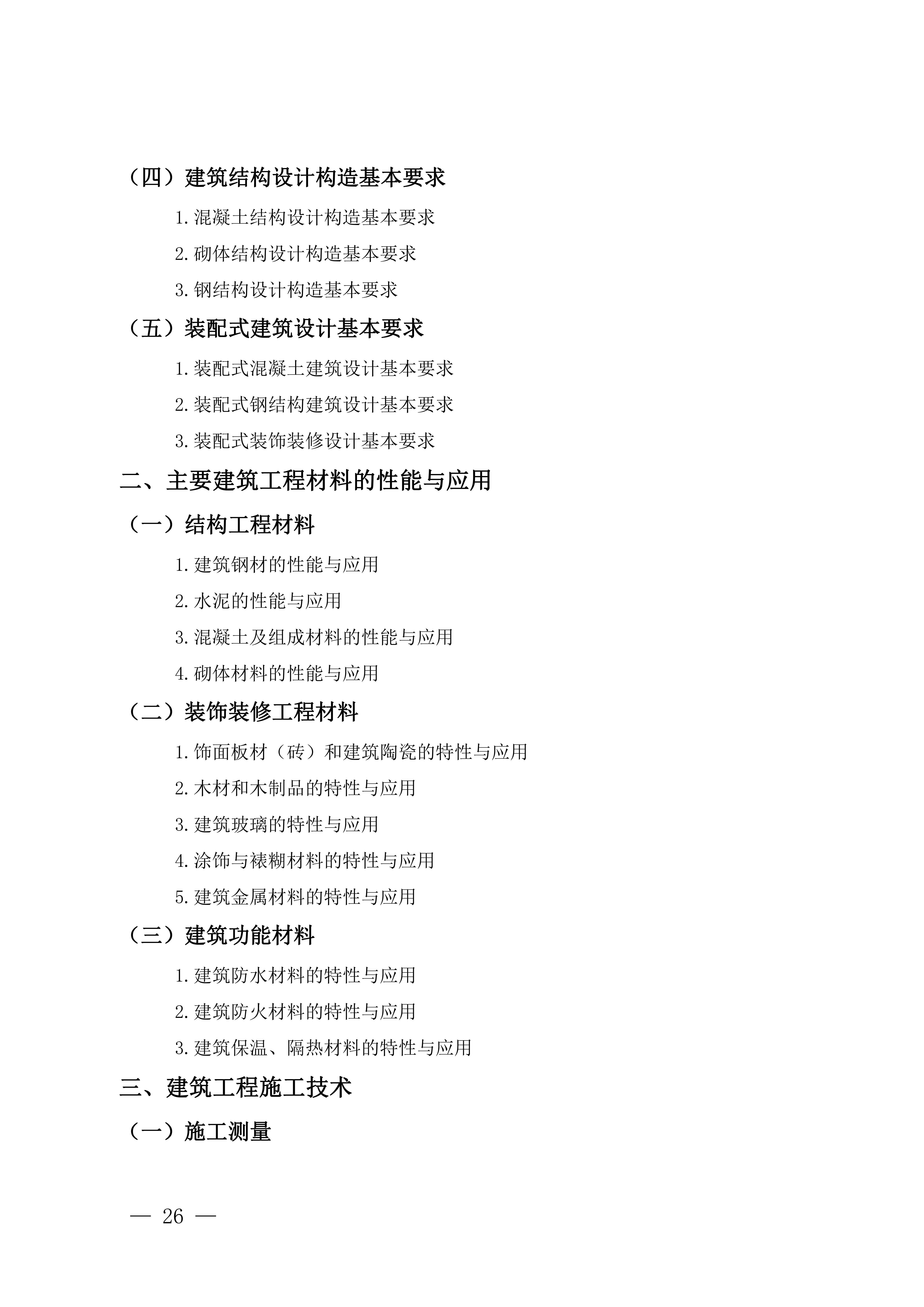 一级建造师机电考试大纲最新,一级建造师机电考试大纲  第1张