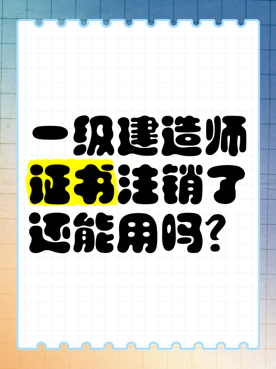 一级建造师注销流程一级建造师怎么注销资格证书  第2张