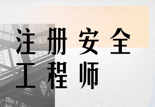 最新注册安全工程师招聘信息,最新注册安全工程师招聘  第1张