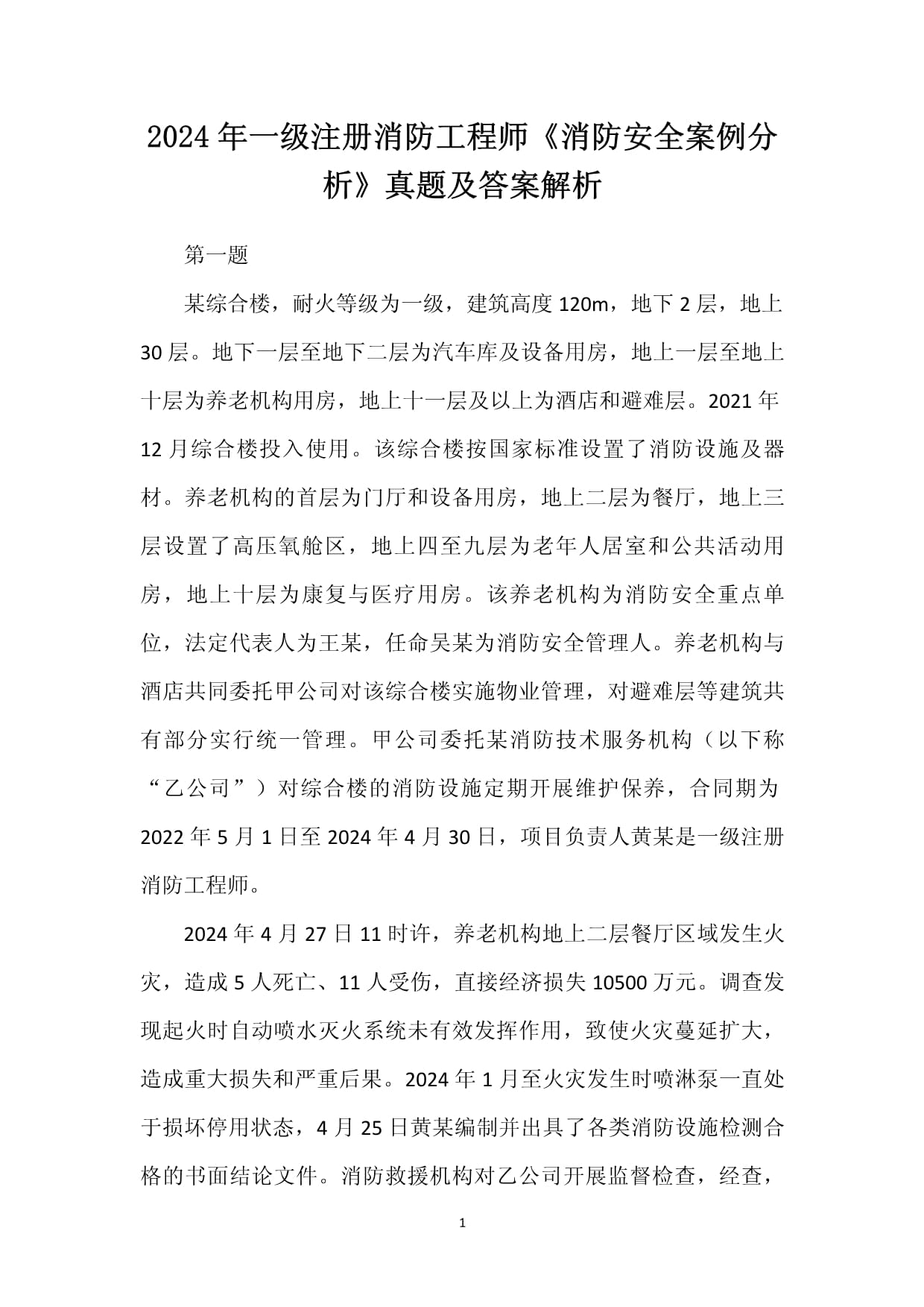 消防工程师历年考试真题消防工程师证历年真题  第1张