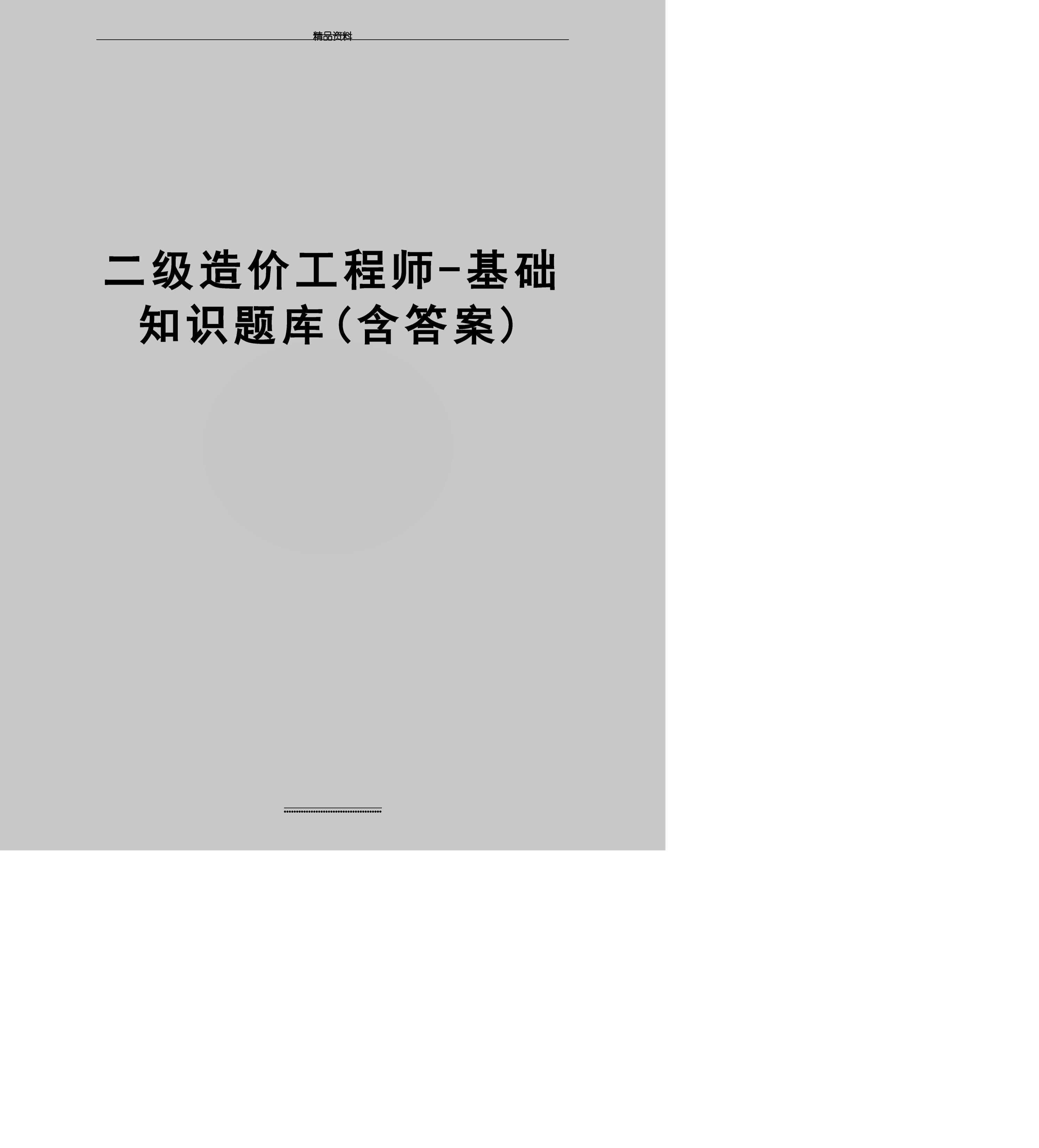 二级结构工程师题库二级结构工程师考试大纲2021  第2张