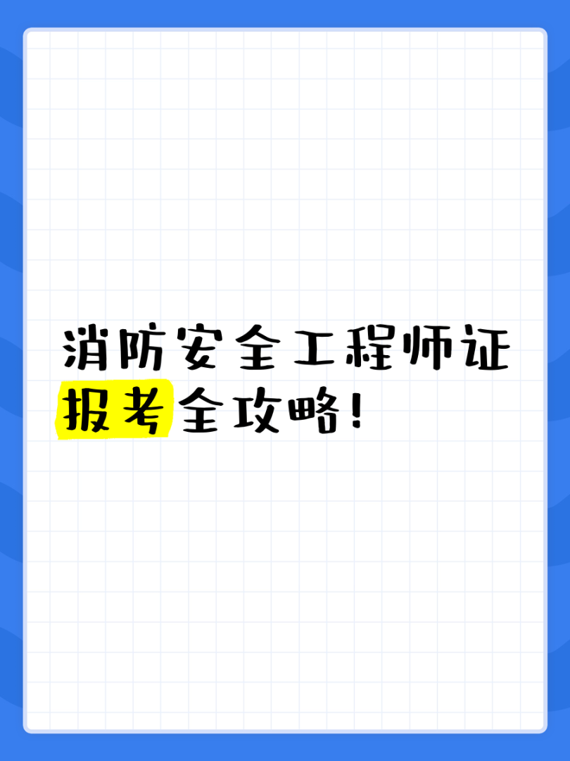 消防安全工程师考题题库消防安全工程师考题  第1张