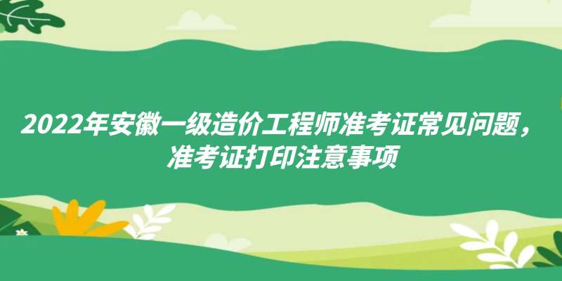 安徽造价工程师准考证打印时间安徽造价师报名时间2021官网  第1张