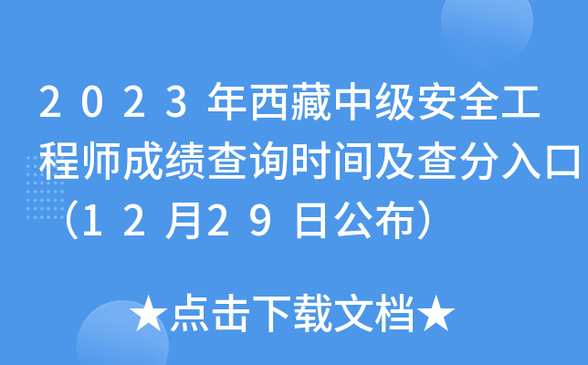 安全工程师成绩啥时候出来安全工程师分数查询  第2张