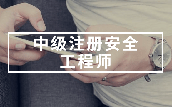 注册安全工程师的继续教育注册安全工程师的继续教育要求  第1张