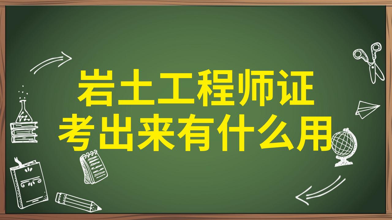 岩土工程勘察能考岩土工程师吗,岩土勘察怎么样  第1张