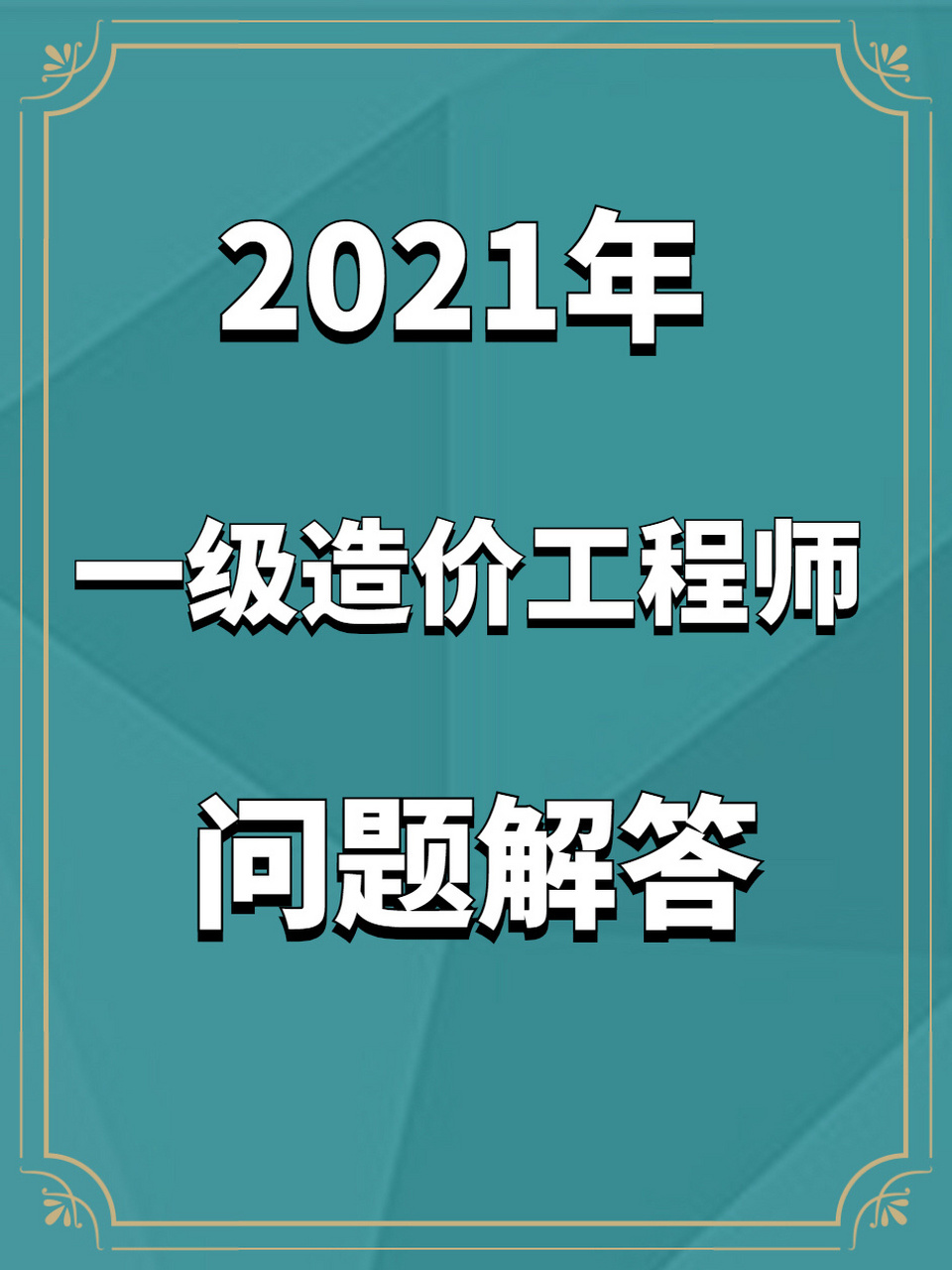 造价师不带社保给多少钱一年造价工程师要社保吗  第1张