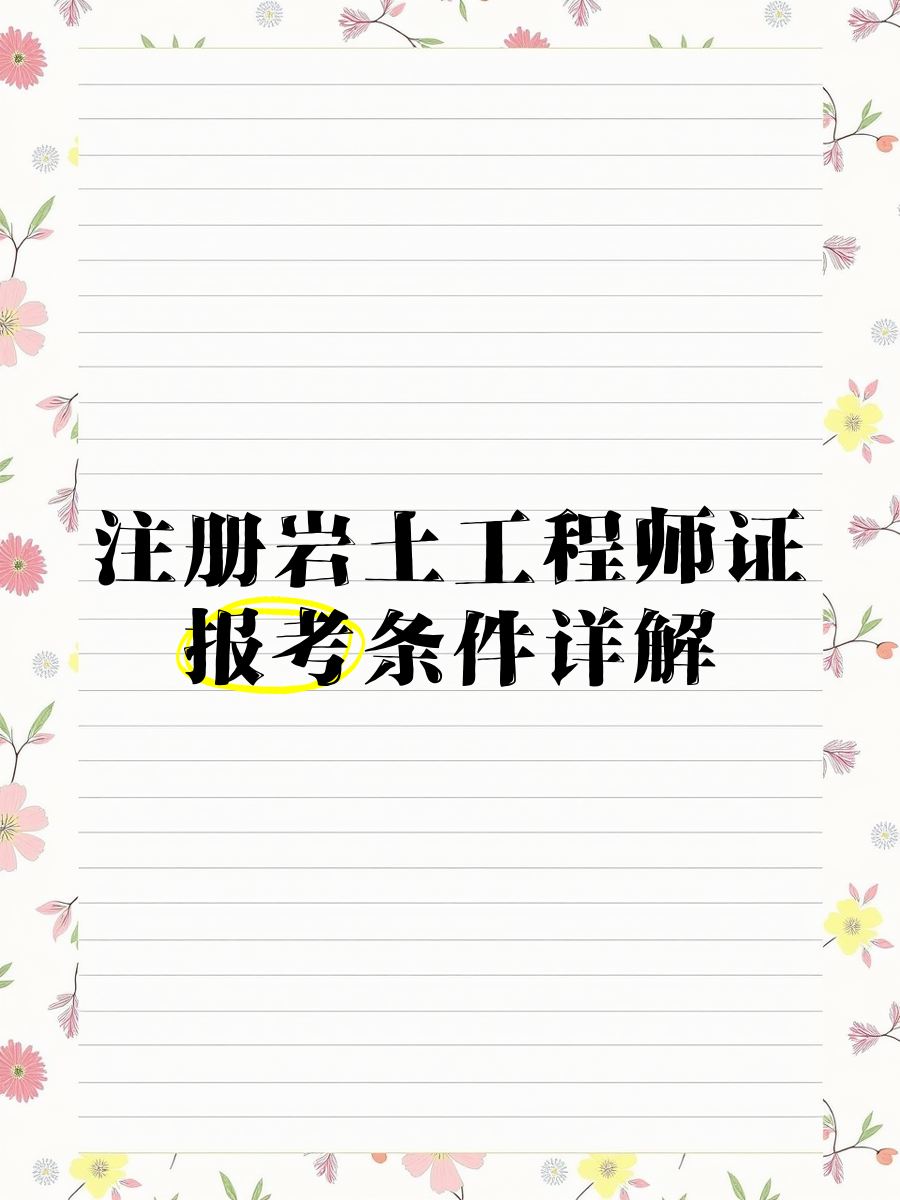 注册岩土工程师可以异地报考吗,注册岩土工程师可以注册在施工单位吗  第2张