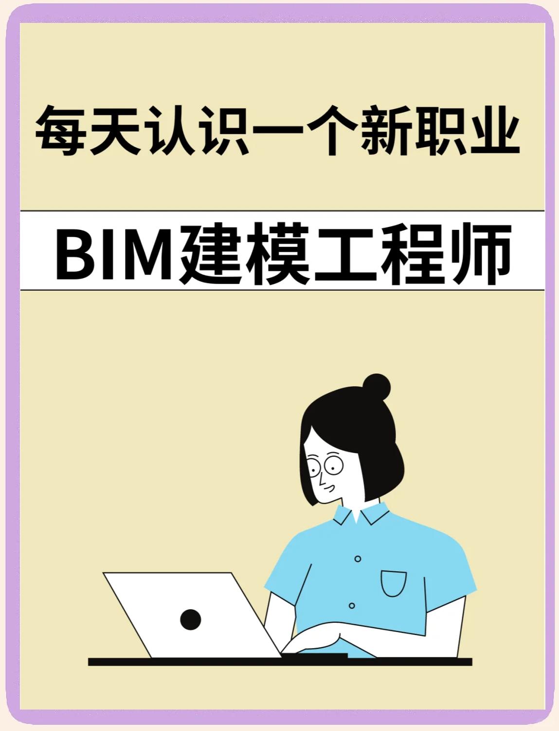 bim工程师国家注册吗bim工程师证书有用吗报考条件  第1张