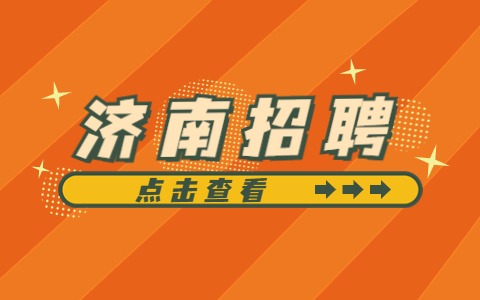 济南造价工程师招聘济南造价工程师招聘信息  第1张