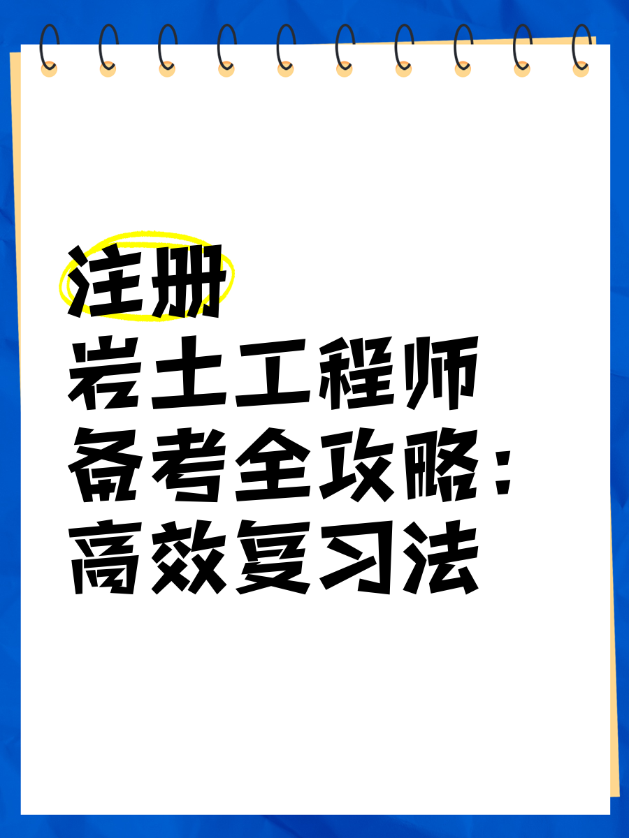 岩土工程施工员主要干什么,干施工如何考岩土工程师  第1张