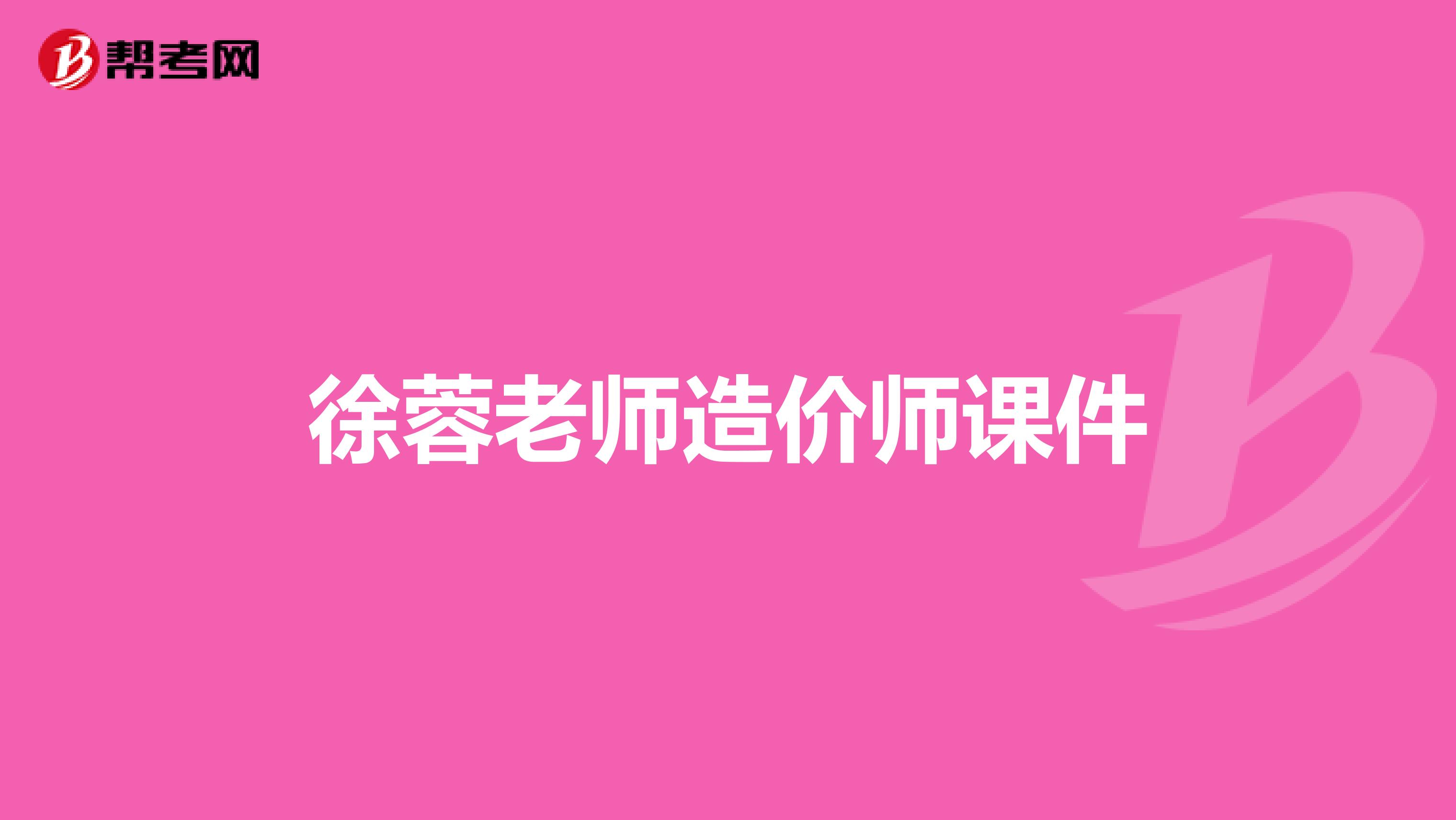 造价管理徐荣徐蓉造价工程师  第1张
