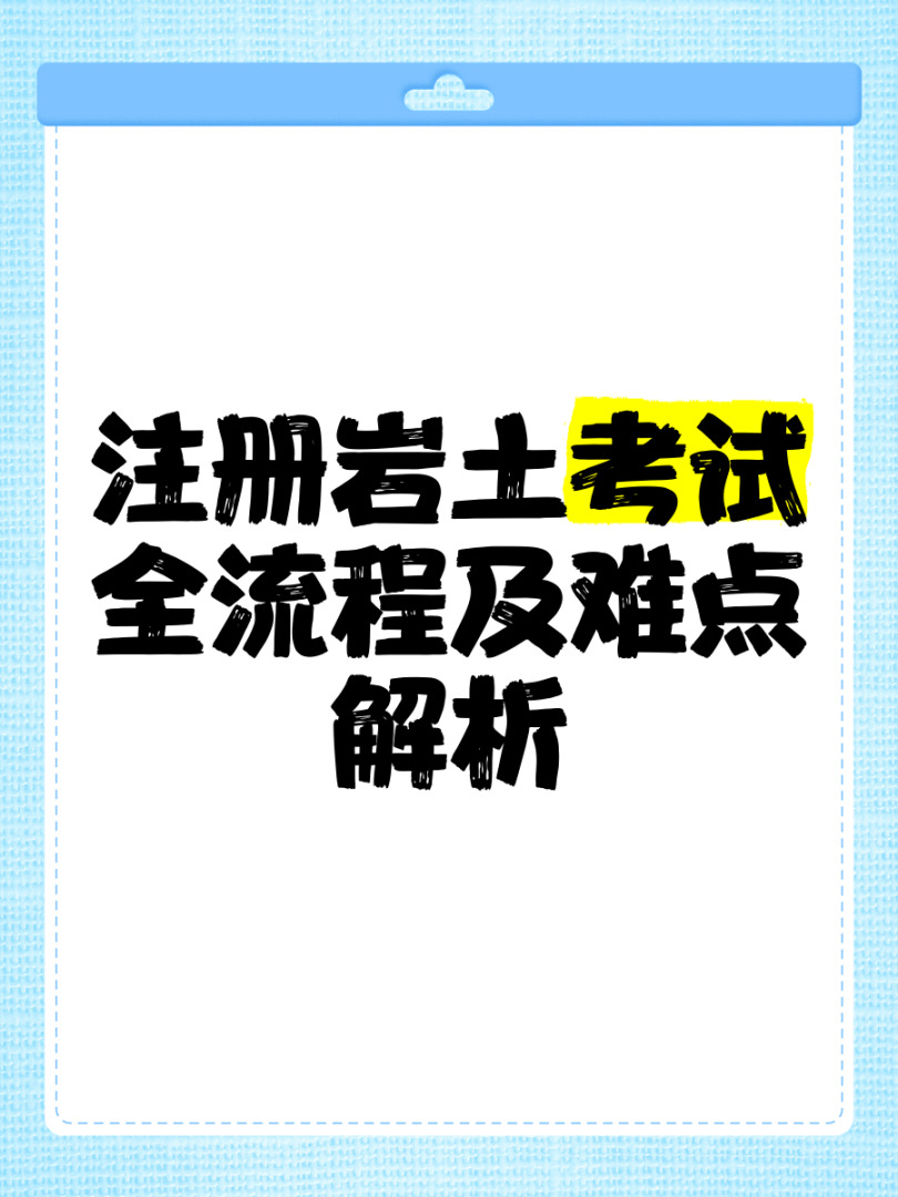 外地人注册岩土工程师考试注册岩土工程师考试越来越难了吗  第1张
