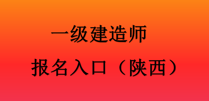 陕西一级建造师报名条件陕西一级建造师报名条件及流程  第2张
