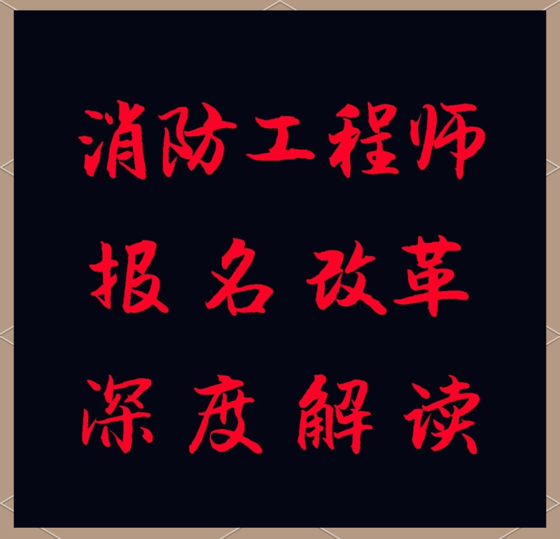消防工程师报名官网入口新注册用户怎么办注册消防工程师报名官网  第2张