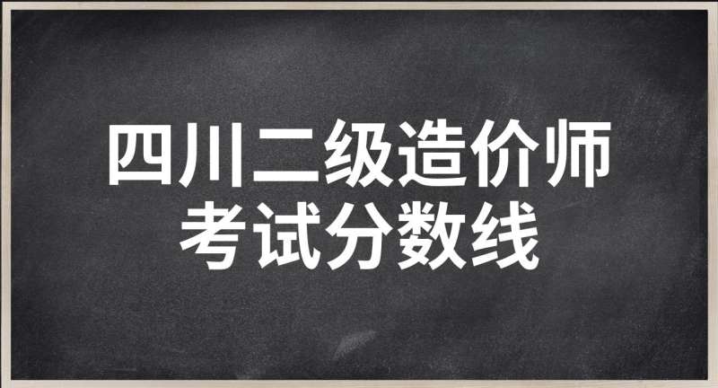 造价工程师考试分数线,造价工程师合格分数线2020  第1张