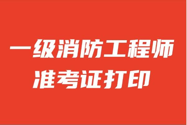 安徽一级消防工程师准考证打印安徽一级消防工程师成绩什么时候开始查询  第1张