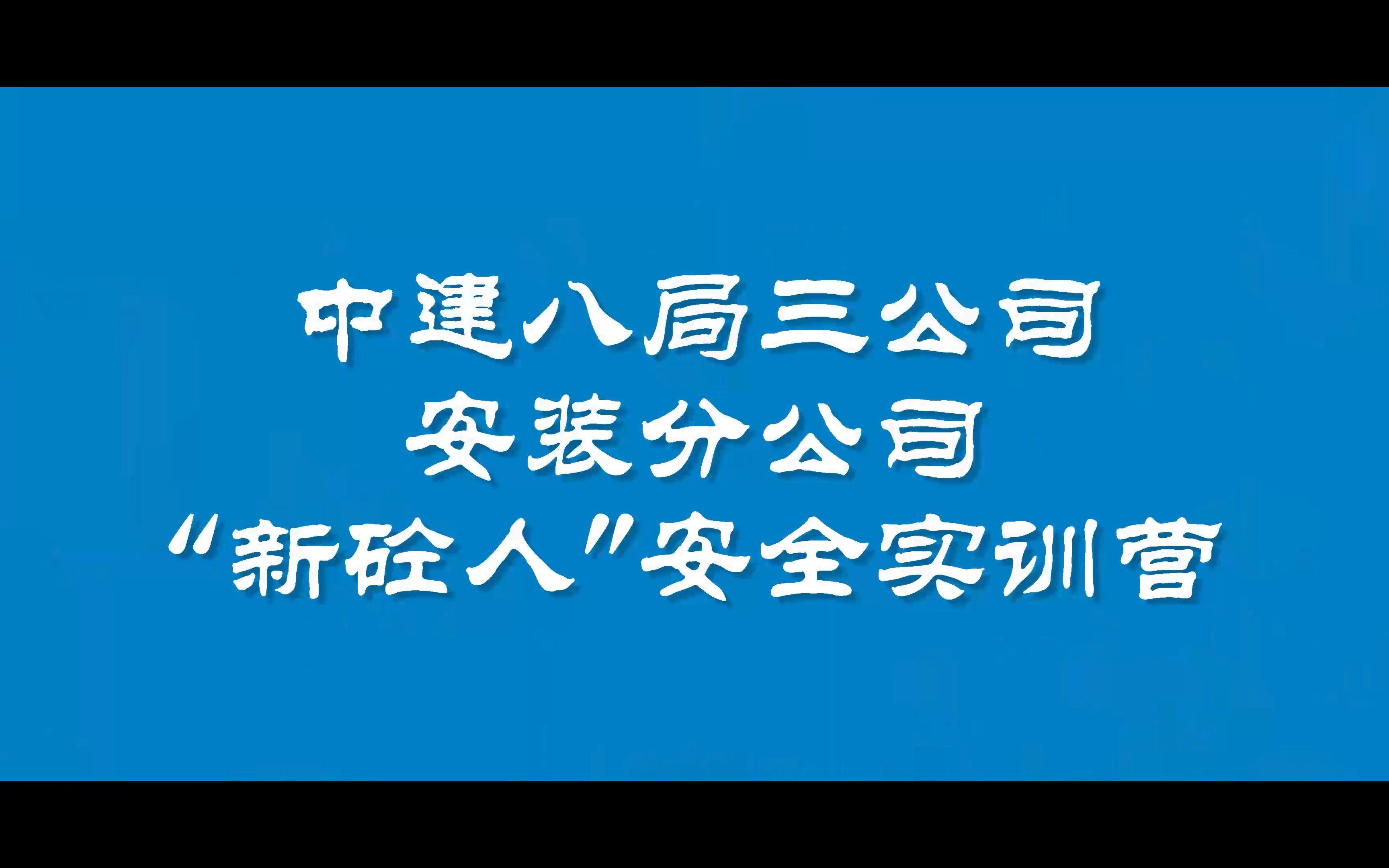 中建八局安全工程师是什么级别中建八局安全工程师  第1张