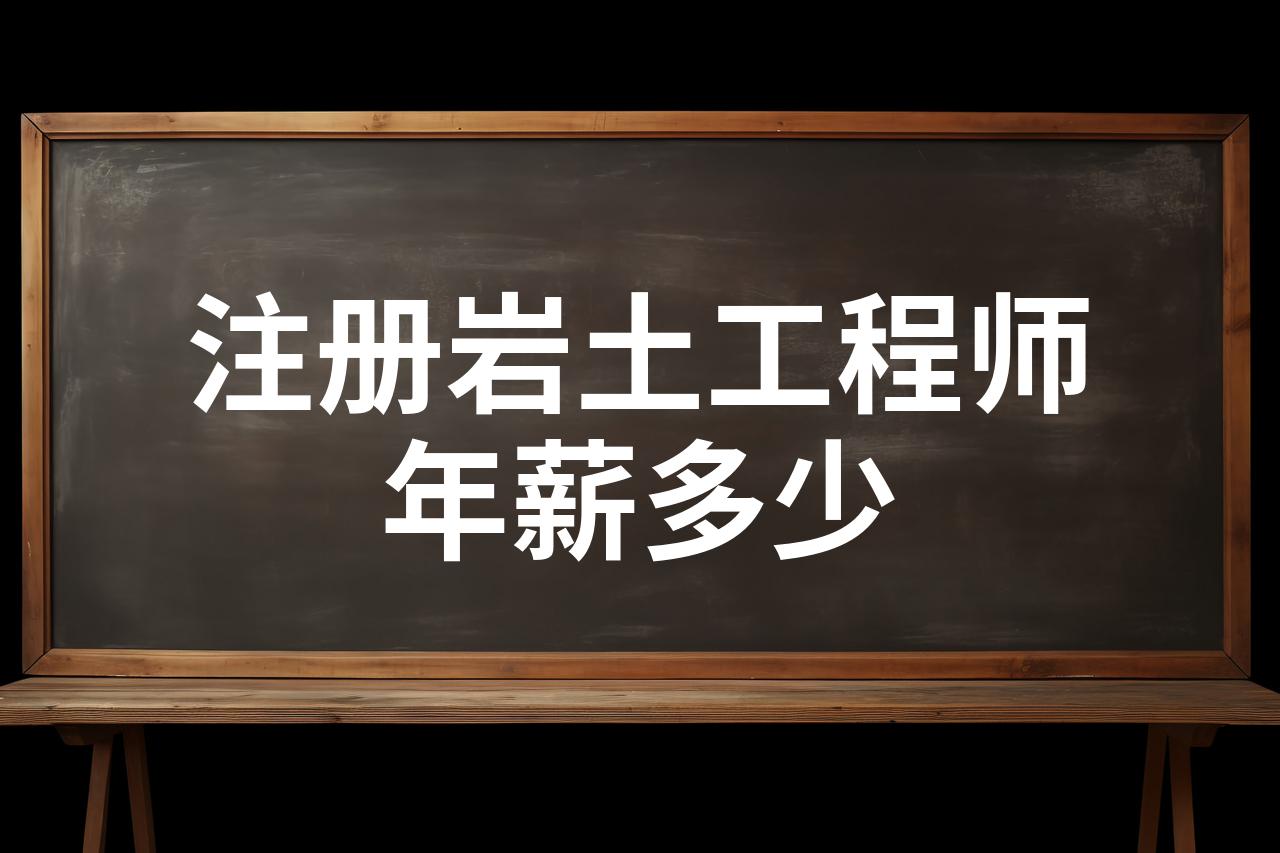 注册岩土工程师考试成绩几年有效注册岩土工程师每年通过多少人  第1张