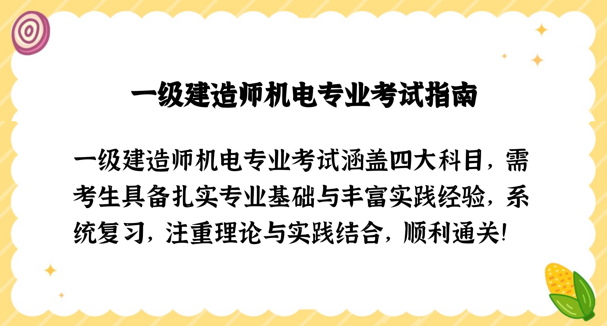 一级建造师机电类考试科目,一级建造师机电考试科目和多少道题  第2张