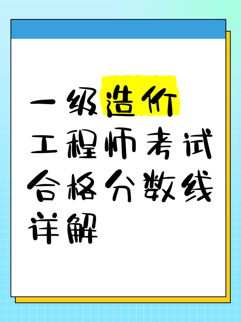 一级造价工程师合格分数线是多少,一级造价工程师考试合格标准  第1张