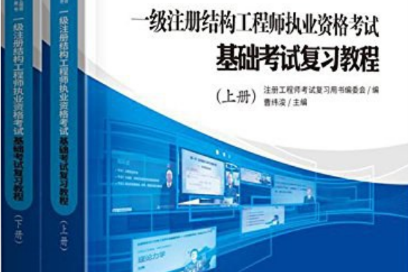 注册结构工程师教材推荐注册结构工程师考试用书推荐  第1张