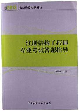 注册结构工程师教材推荐注册结构工程师考试用书推荐  第2张