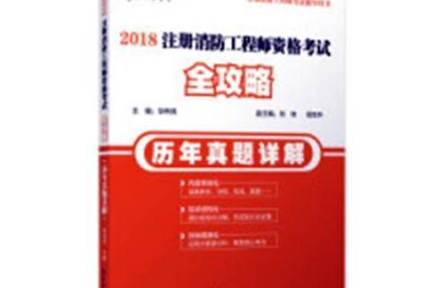 消防工程师证报考试题目,消防工程师证考试题目  第1张