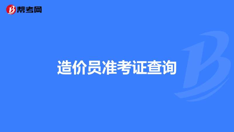海南造价员考试报名时间海南造价工程师准考证  第1张