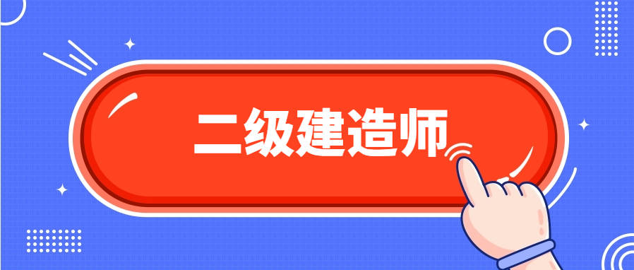 机械的可以考二建么机械专业可以考betway西汉姆app下载
吗  第1张