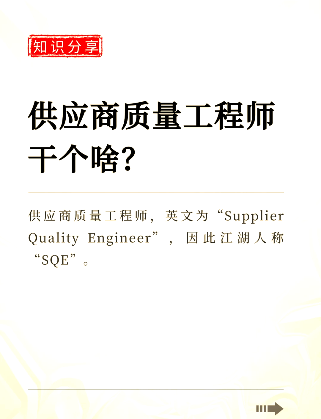 品质结构工程师与sqe的区别什么叫品质工程师  第1张