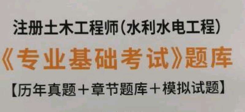 包含水利工程造价工程师过渡考试的词条  第2张
