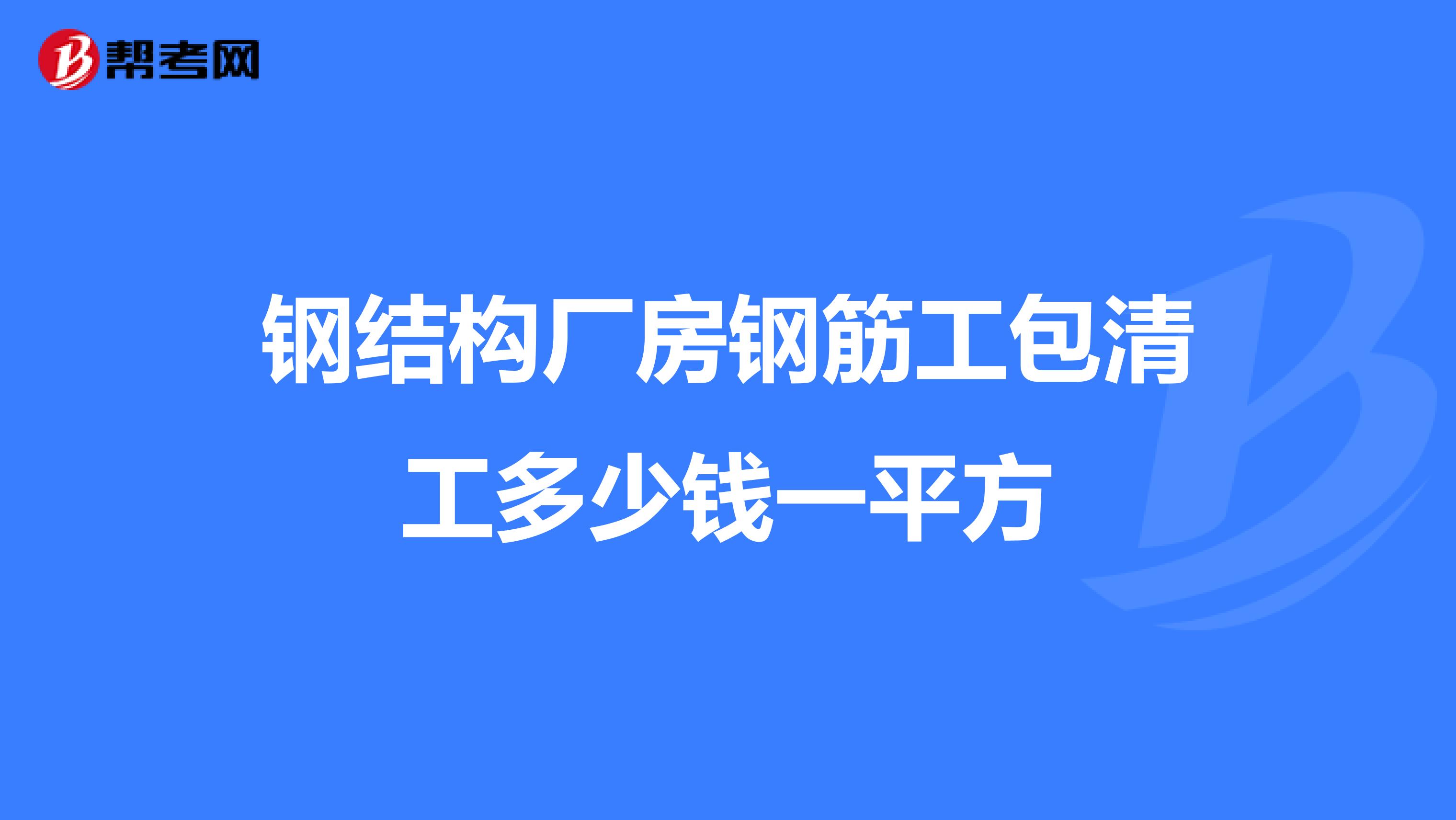 钢筋工基本知识结构理论,钢筋结构工程师工资多少  第1张