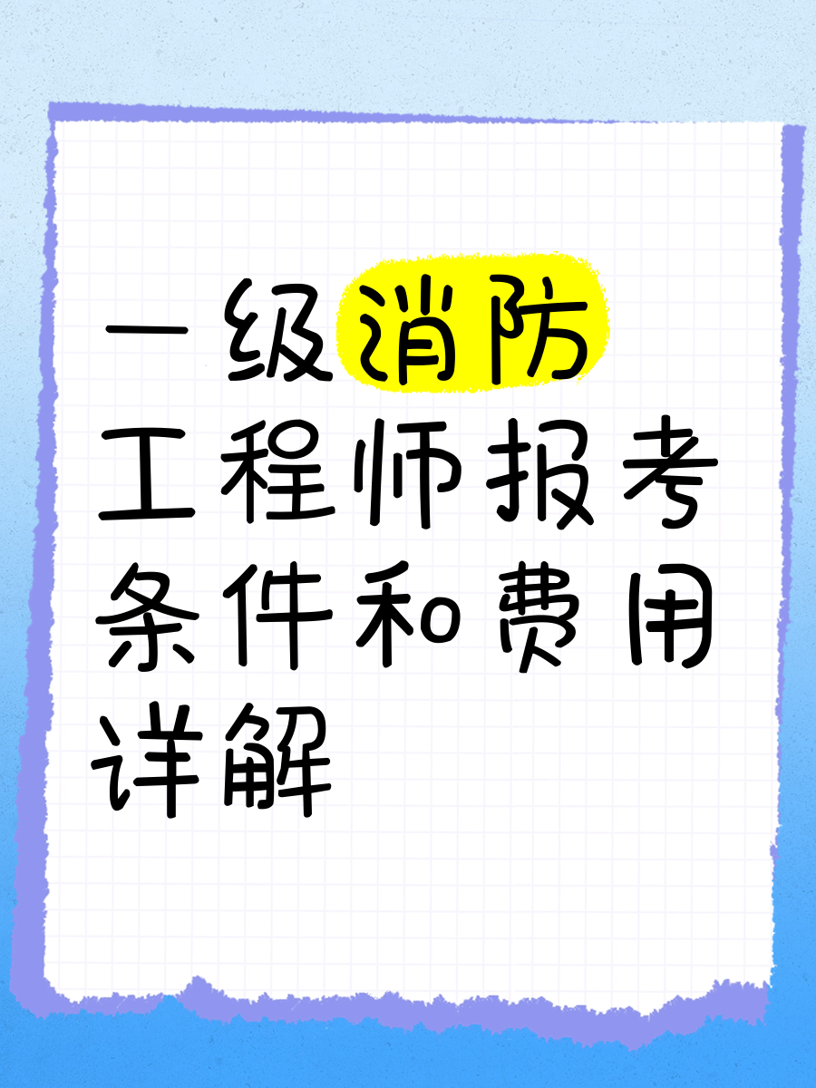 一级消防工程师报名时间2020江苏,苏州一级消防工程师报名时间  第2张