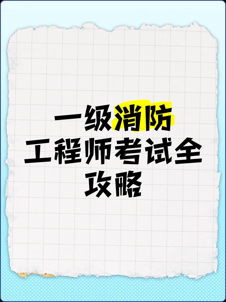 长春一级消防工程师考试长春一级消防工程师招聘信息  第2张