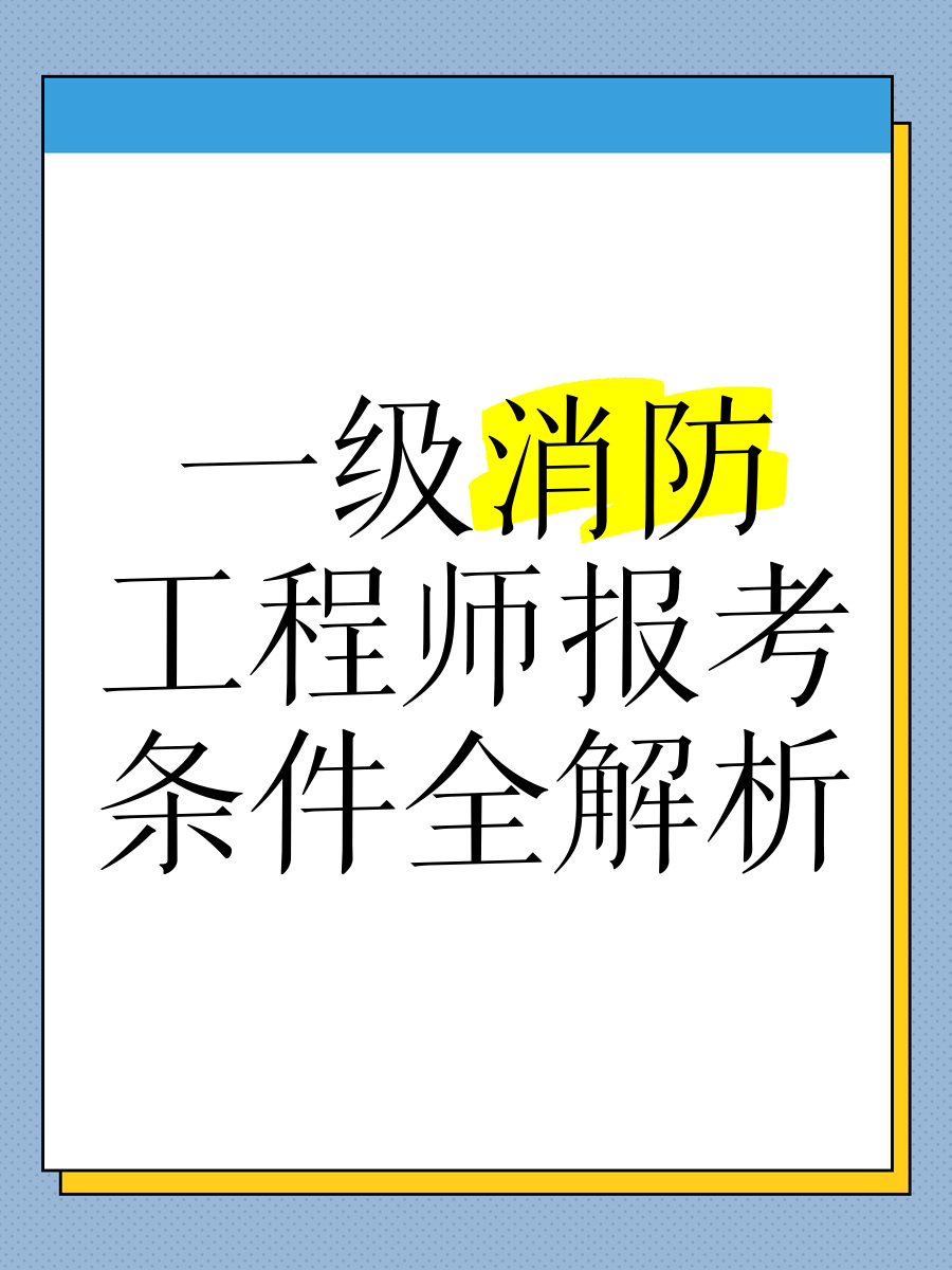 长春一级消防工程师考试长春一级消防工程师招聘信息  第1张