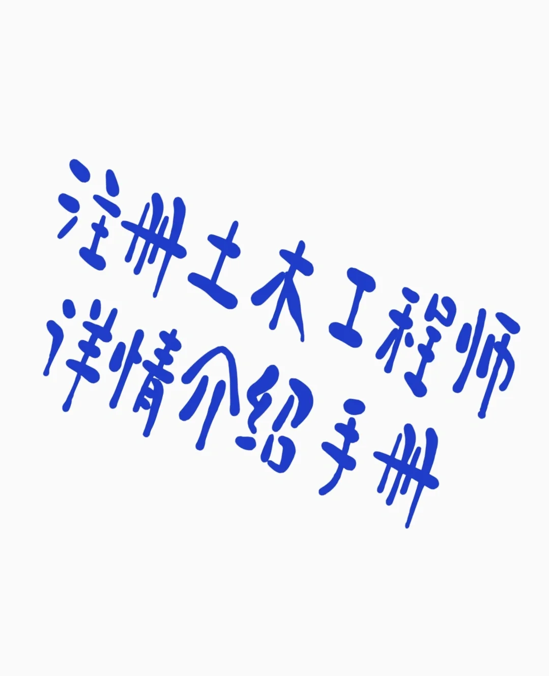 注册岩土工程师会水利水电岩土,注册岩土工程师会水利水电岩土工程师吗  第1张