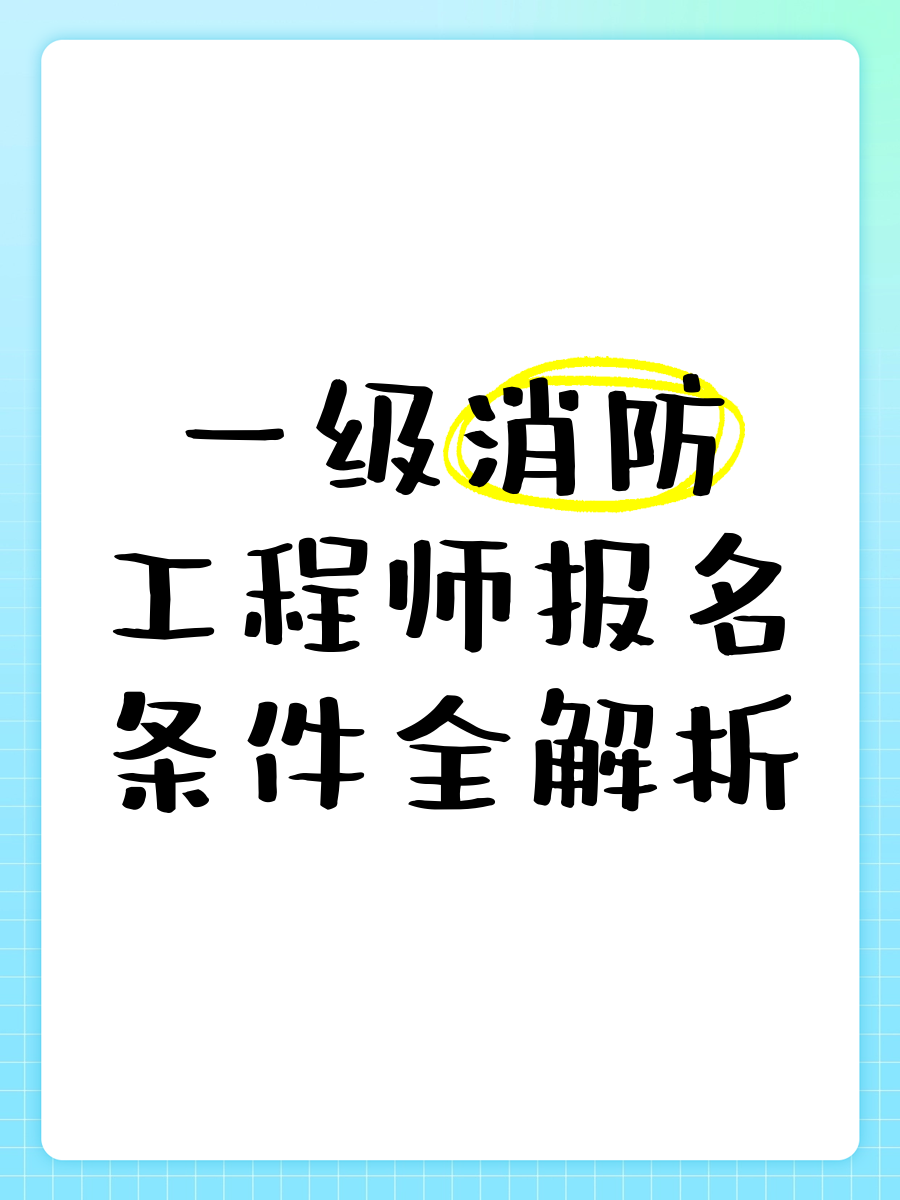 注册消防工程师报名方式注册消防工程师报名入口  第1张