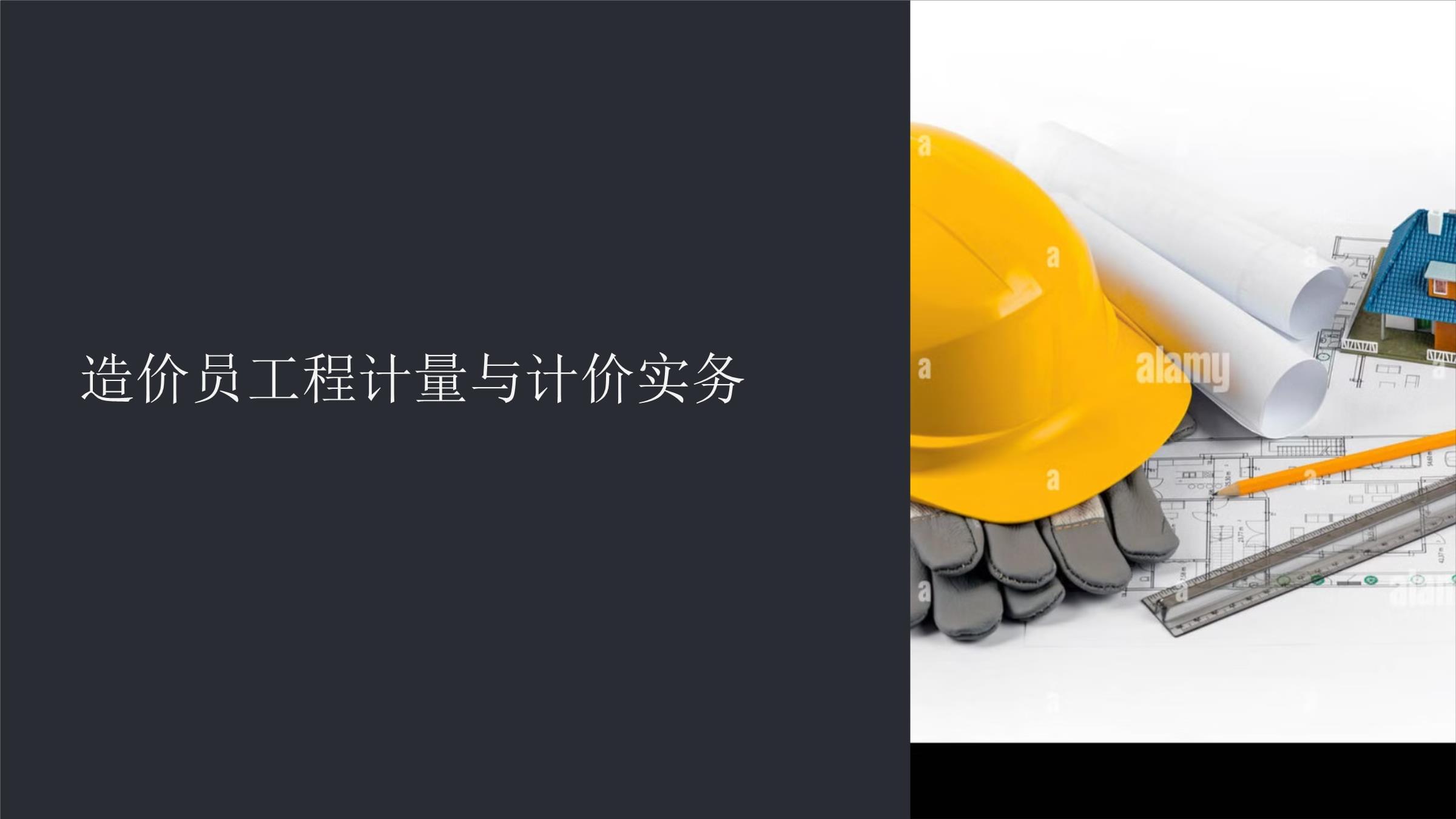 造价工程师培训教材造价工程师培训课件  第2张