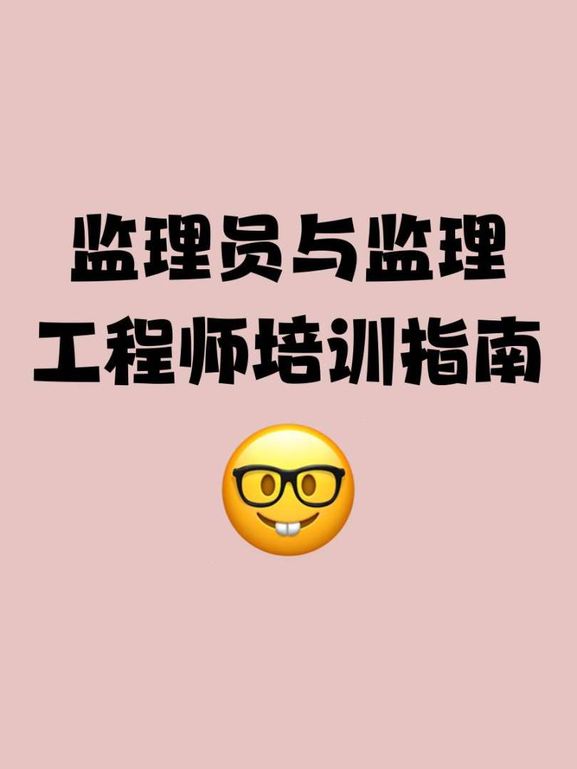 注册设备必威betway官网入口培训,注册设备监理师培训视频  第2张