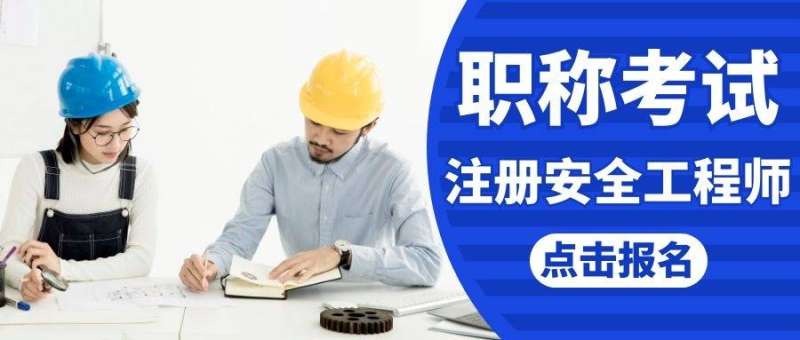 2017注册安全工程师真题解析2017注册安全工程师课件  第1张