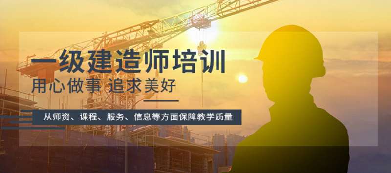 南京一级建造师培训南京一级建造师培训班哪家好  第1张